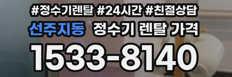 선주지동 정수기 렌탈 가격