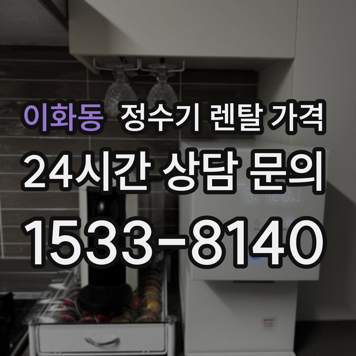 이화동 정수기 렌탈 가격 살균 기능이 있는 제품 선택 기준