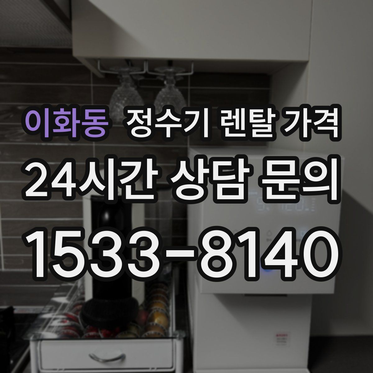이화동 정수기 렌탈 가격
