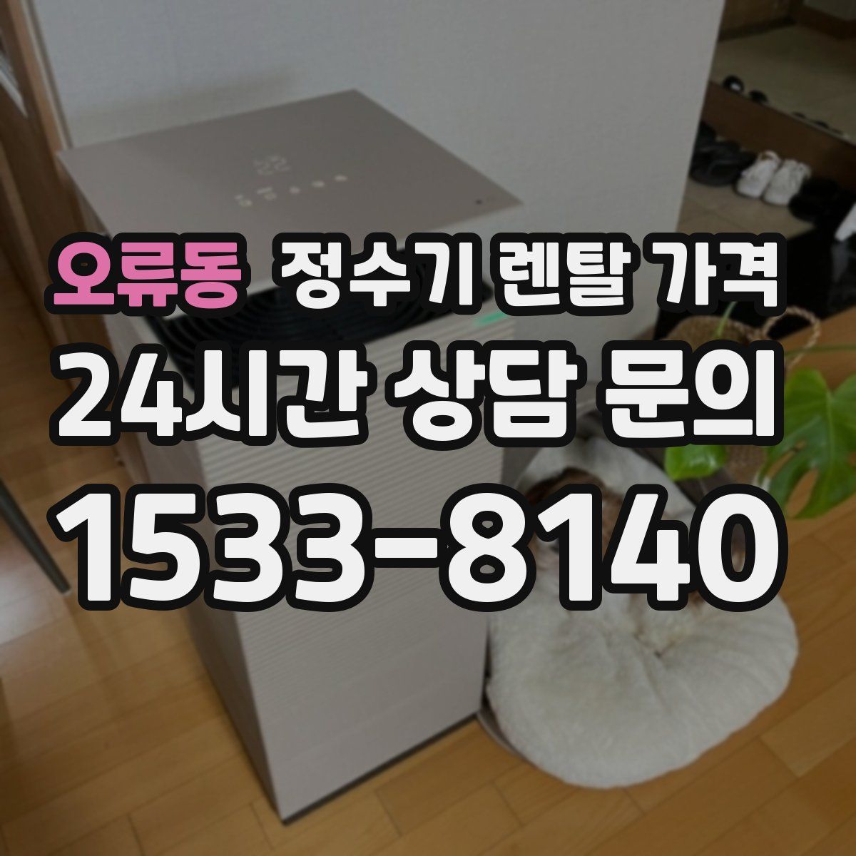 오류동 정수기 렌탈 가격