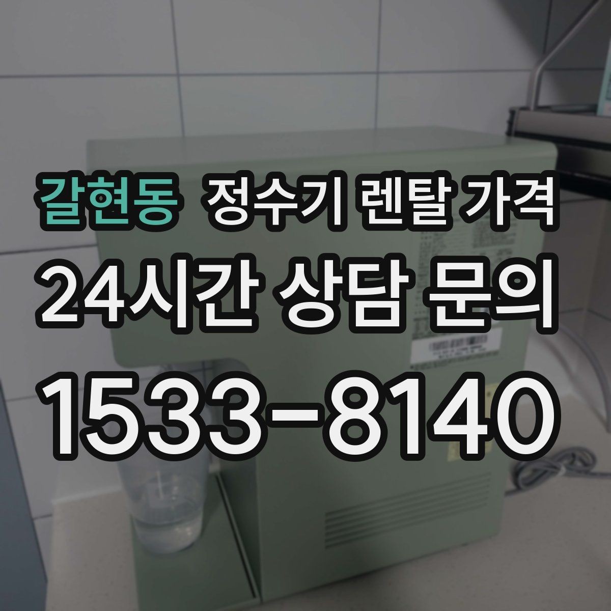 갈현동 정수기 렌탈 가격 전문 설치가 필요한 이유