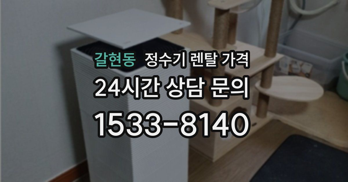 갈현동 정수기 렌탈 가격