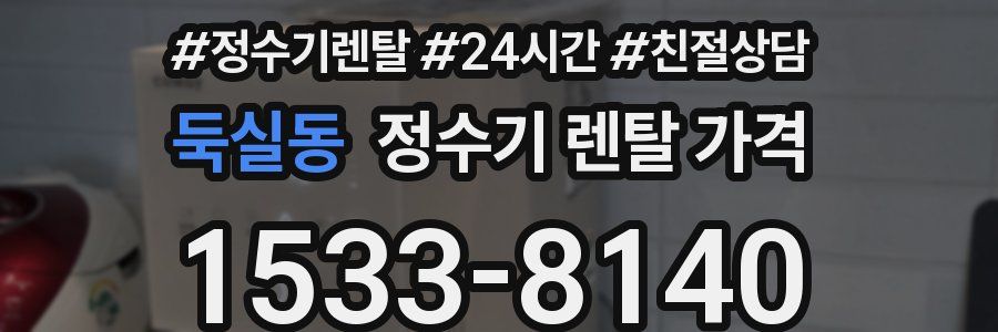 둑실동 정수기 렌탈 가격