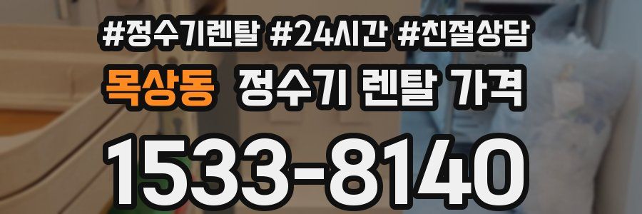 목상동 정수기 렌탈 가격