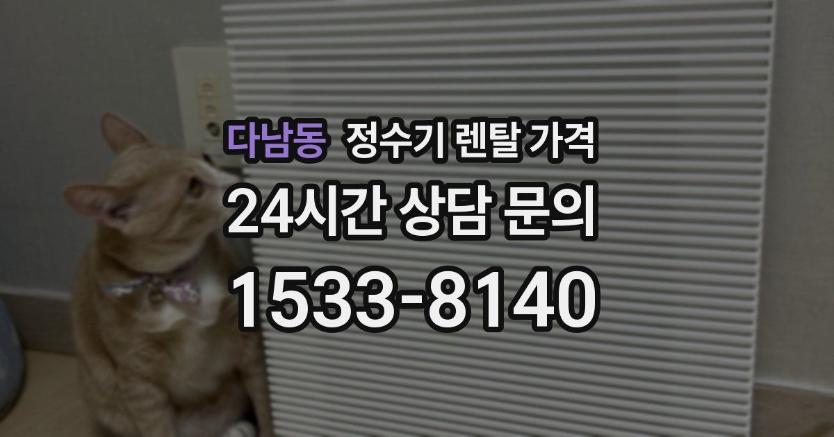 다남동 정수기 렌탈 가격