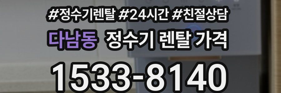 다남동 정수기 렌탈 가격