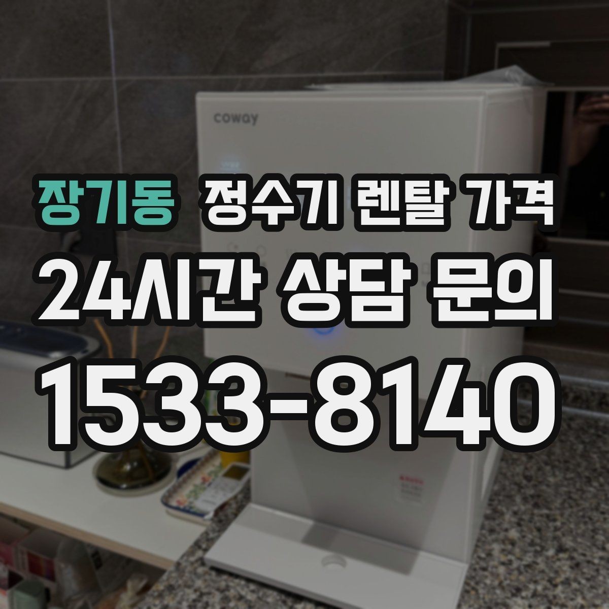 장기동 정수기 렌탈 가격 필터 비용 포함 여부 확인하기