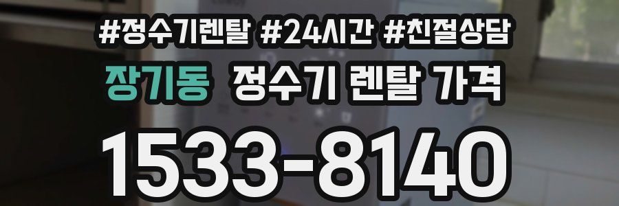 장기동 정수기 렌탈 가격