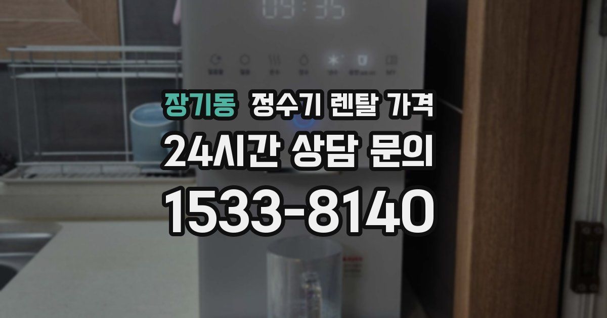 장기동 정수기 렌탈 가격