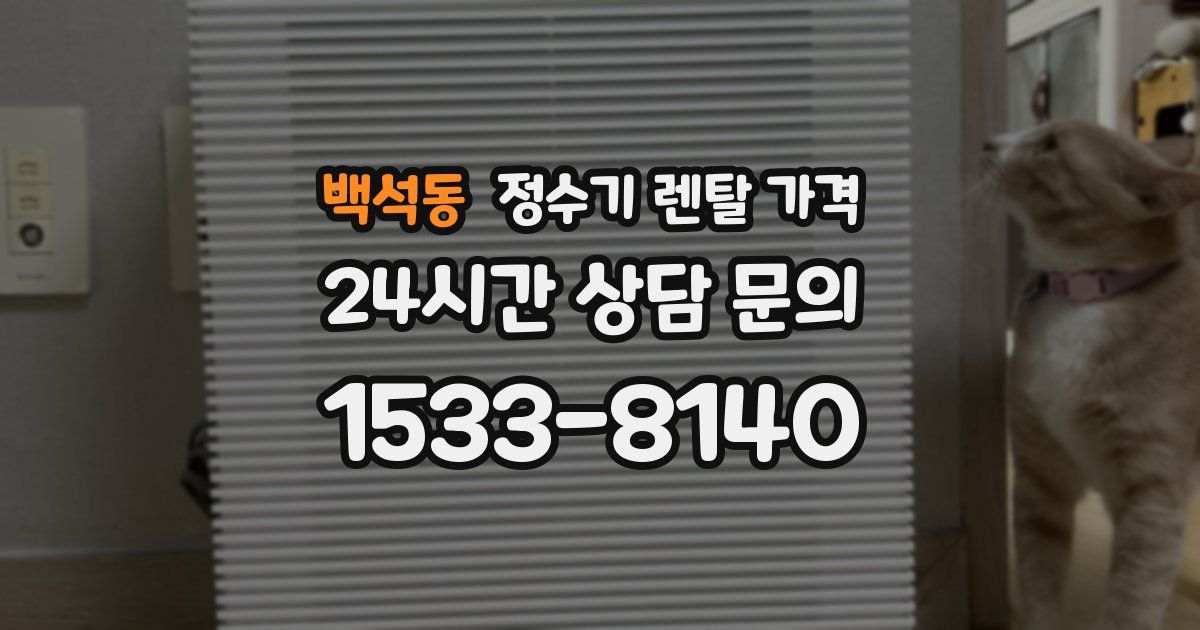 백석동 정수기 렌탈 가격