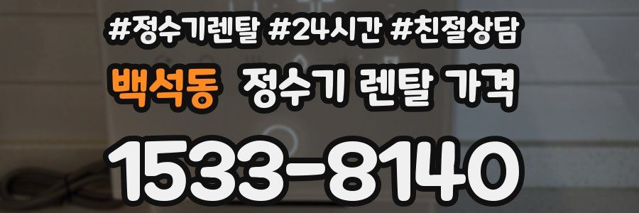 백석동 정수기 렌탈 가격