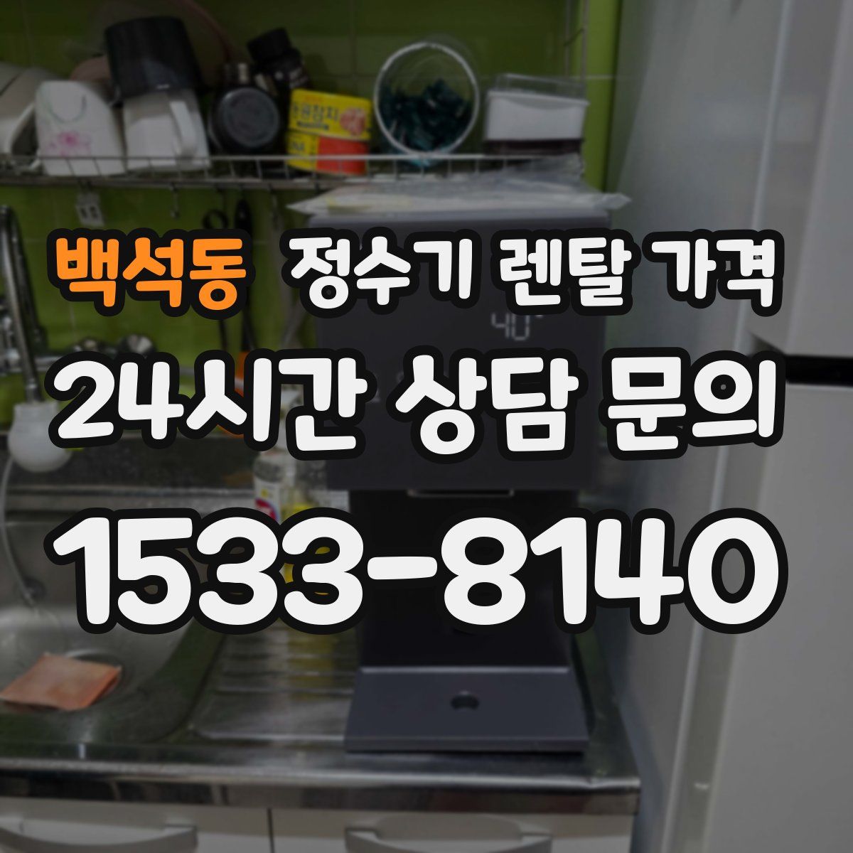 백석동 정수기 렌탈 가격