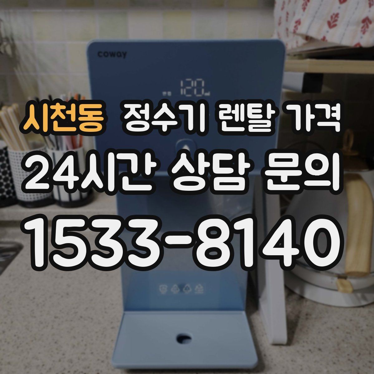 시천동 정수기 렌탈 가격 설치 편의성과 사용 편의성 함께 보기
