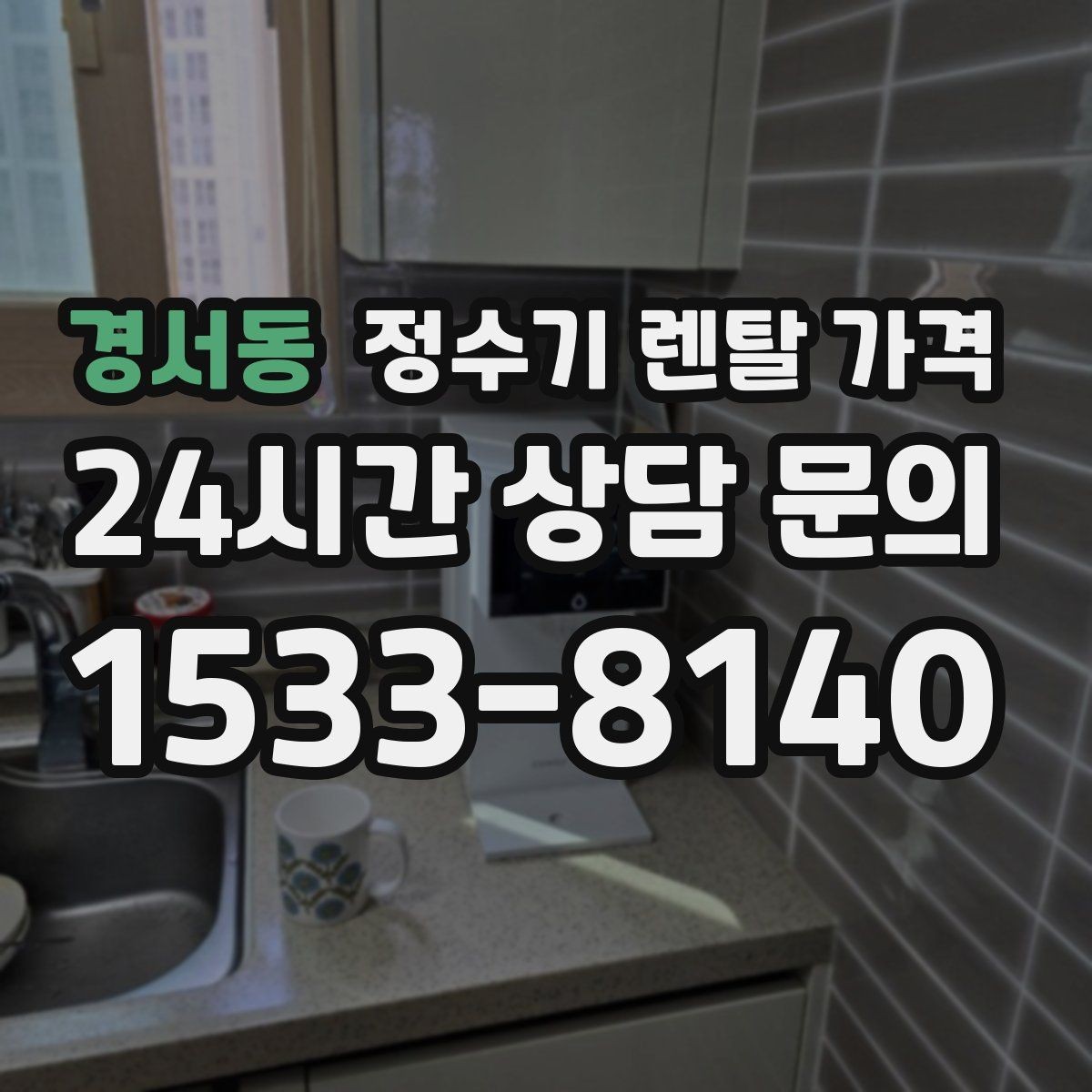 경서동 정수기 렌탈 가격 물 맛 만족도에 영향을 주는 요소들