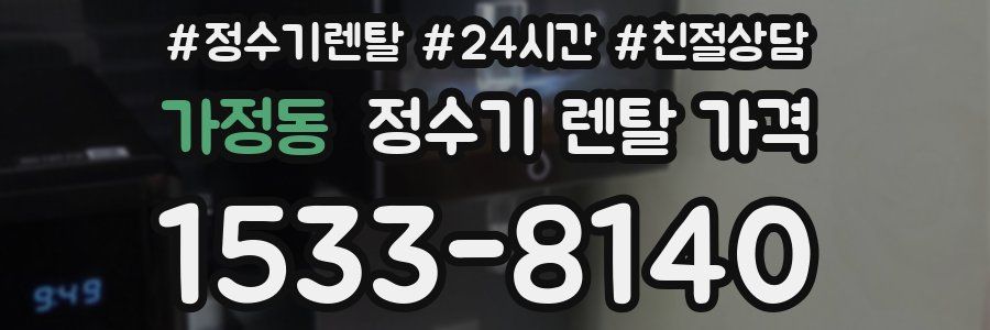 가정동 정수기 렌탈 가격
