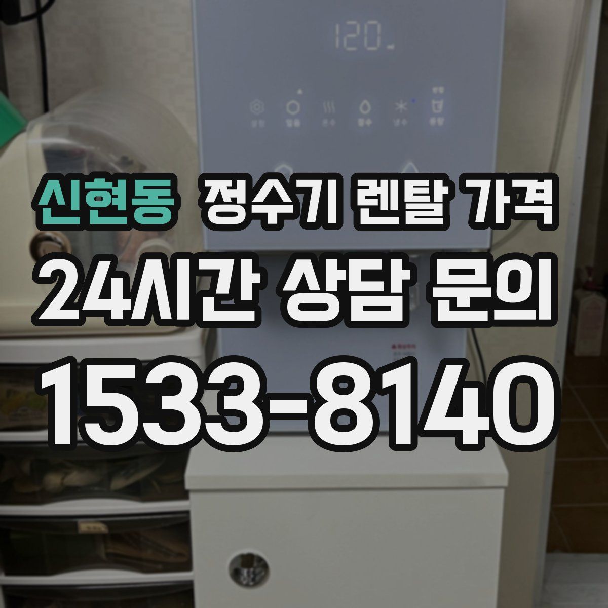 신현동 정수기 렌탈 가격
