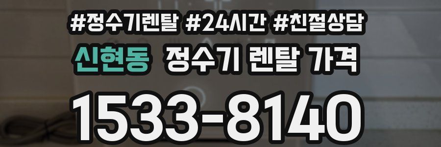 신현동 정수기 렌탈 가격