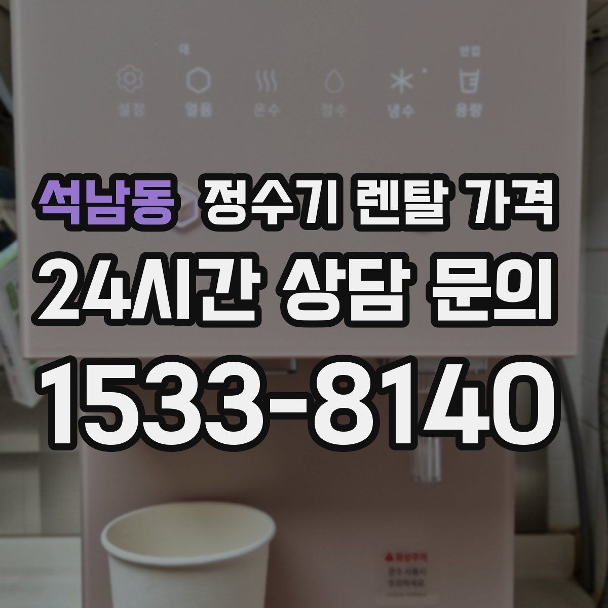 석남동 정수기 렌탈 가격 이전 설치 비용까지 따져보는 방법