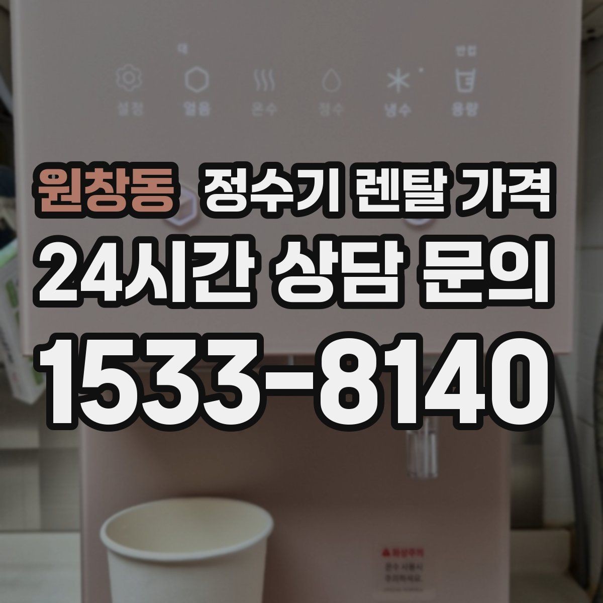 원창동 정수기 렌탈 가격 온수 기능을 자주 쓰는 집의 선택 기준