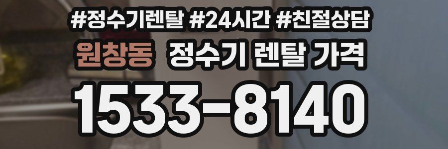 원창동 정수기 렌탈 가격