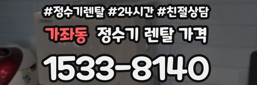 가좌동 정수기 렌탈 가격