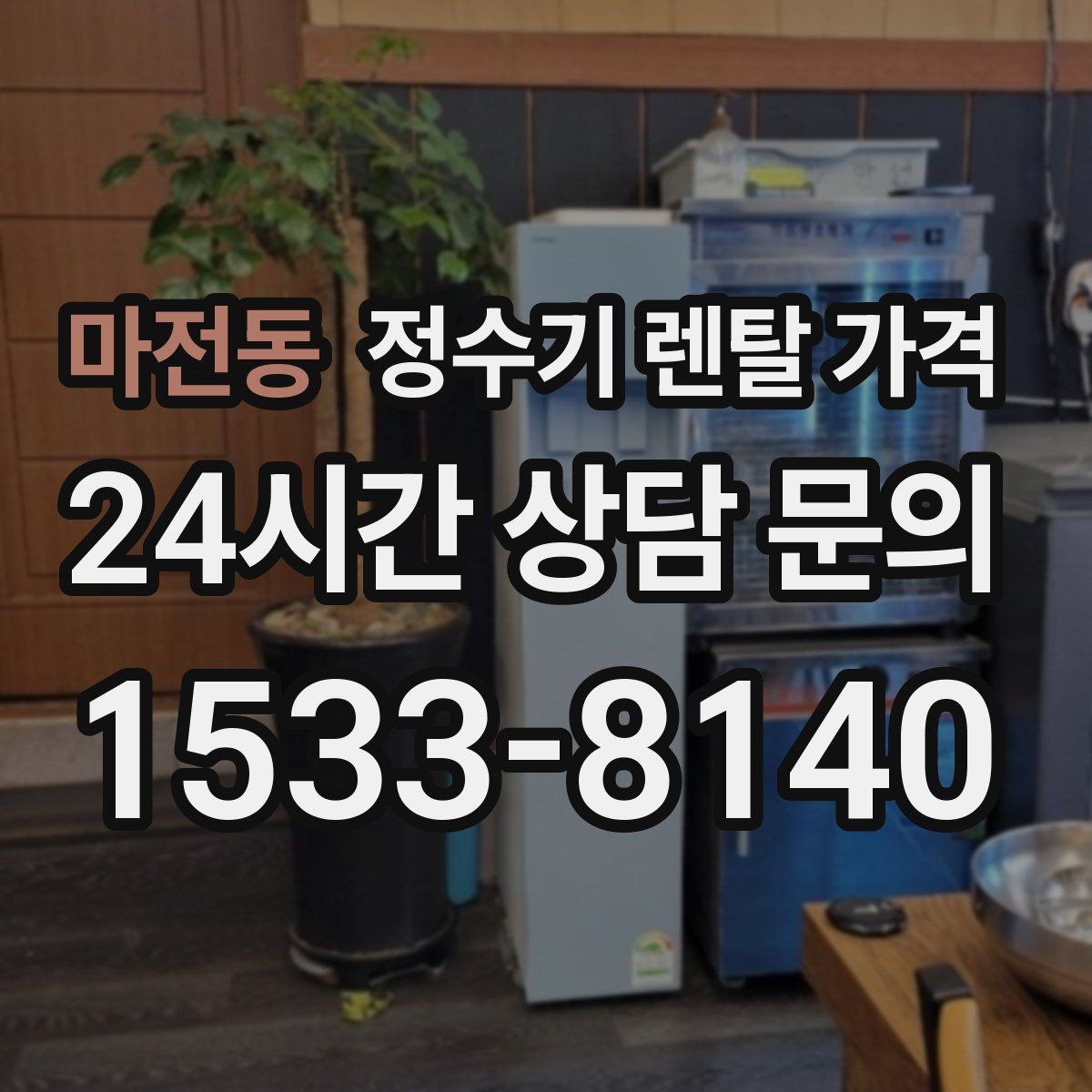 마전동 정수기 렌탈 가격 필터 직접 교체가 번거로운 경우 선택 기준