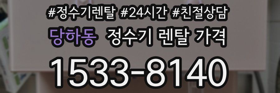 당하동 정수기 렌탈 가격
