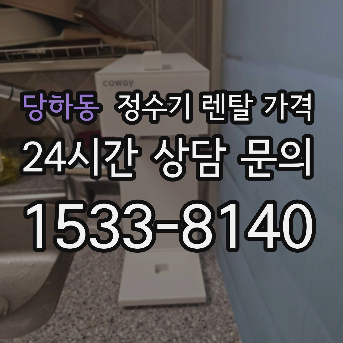 당하동 정수기 렌탈 가격
