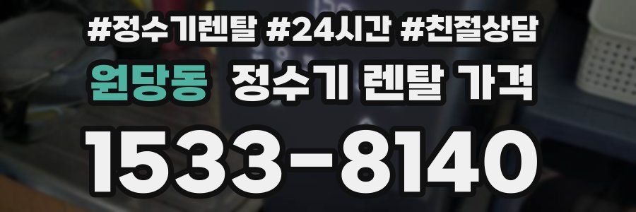 원당동 정수기 렌탈 가격