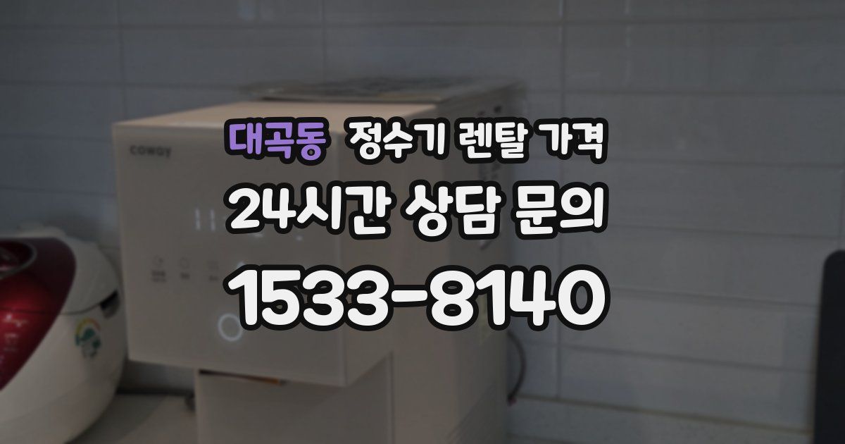 대곡동 정수기 렌탈 가격