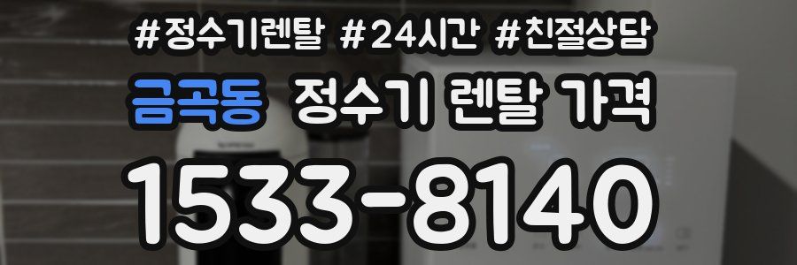 금곡동 정수기 렌탈 가격