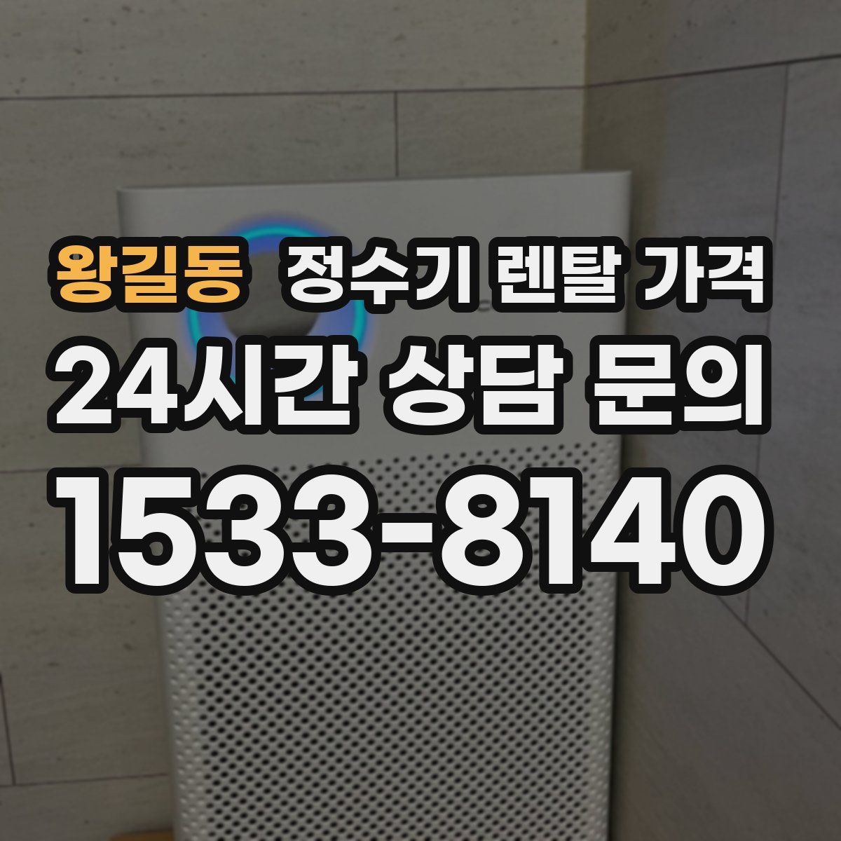 왕길동 정수기 렌탈 가격