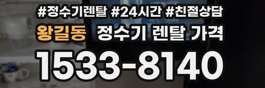 왕길동 정수기 렌탈 가격