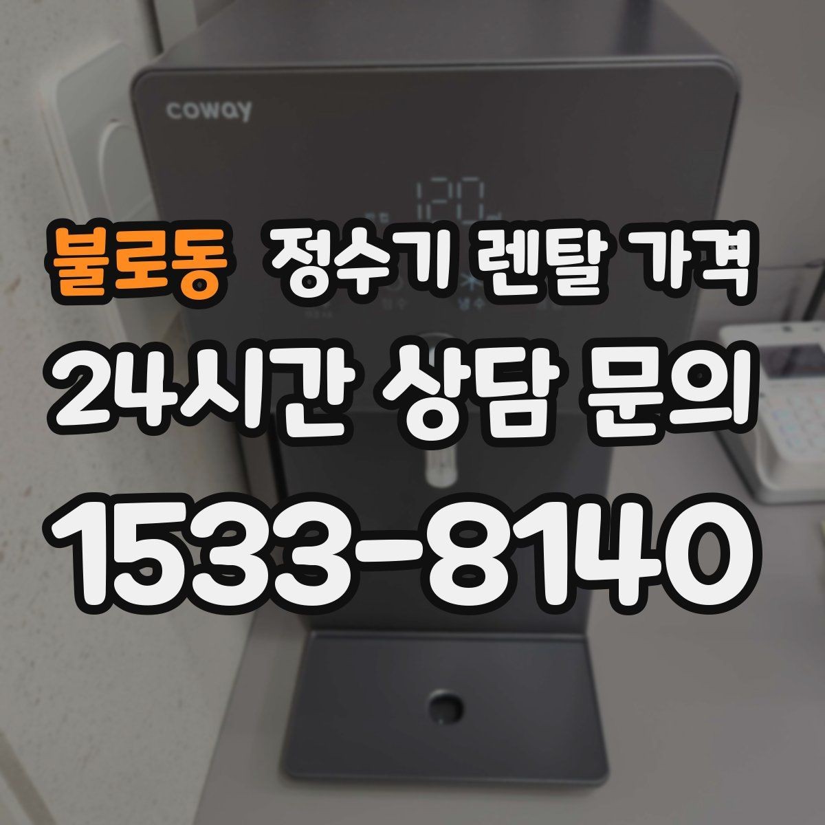 불로동 정수기 렌탈 가격 불필요한 기능을 빼는 기준