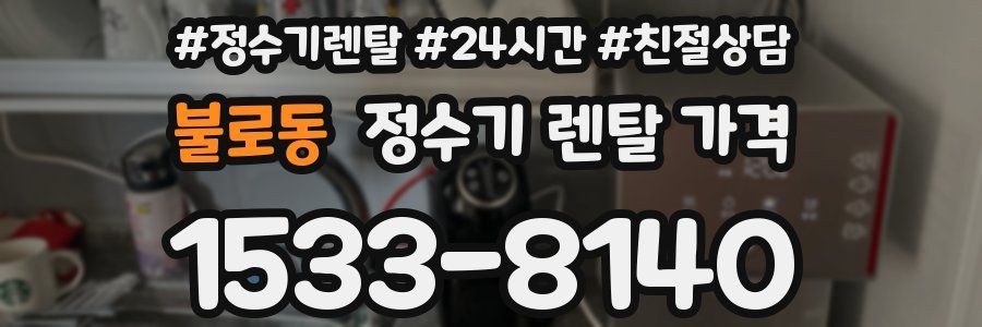 불로동 정수기 렌탈 가격