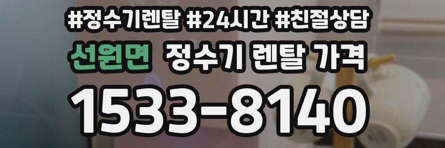 선원면 정수기 렌탈 가격
