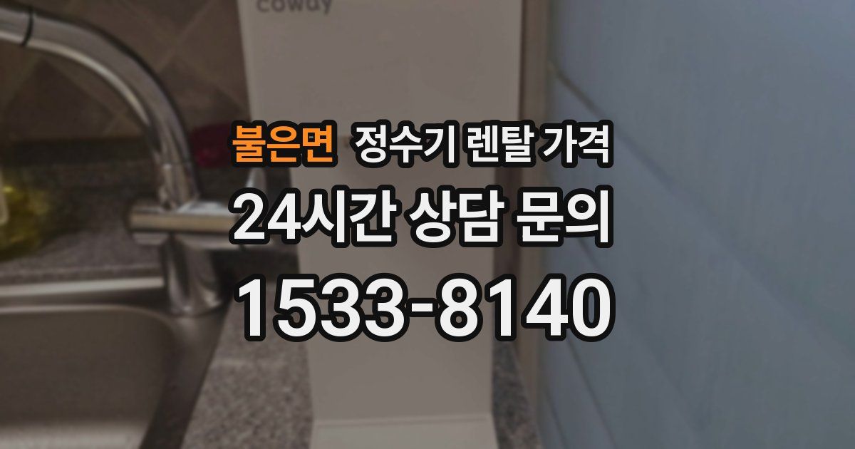 불은면 정수기 렌탈 가격