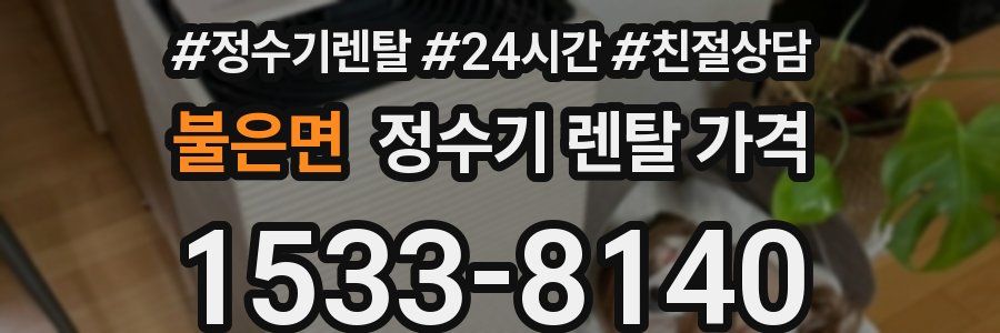 불은면 정수기 렌탈 가격