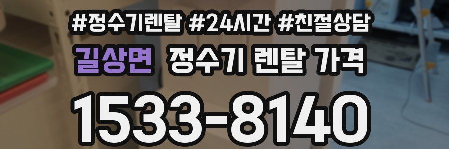 길상면 정수기 렌탈 가격