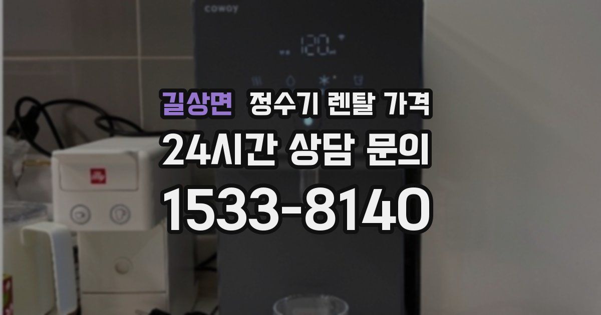 길상면 정수기 렌탈 가격