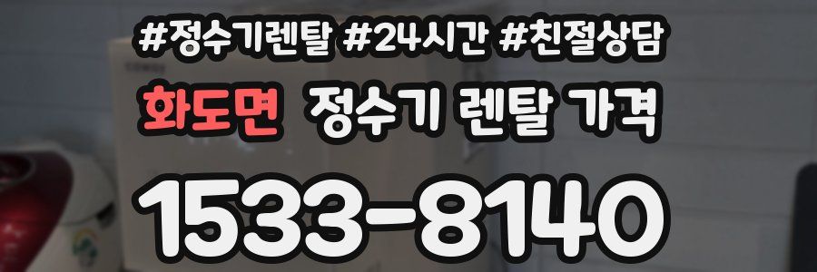 화도면 정수기 렌탈 가격