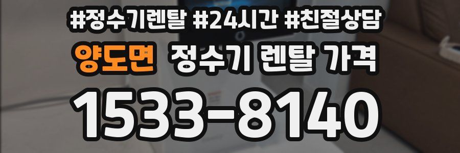 양도면 정수기 렌탈 가격