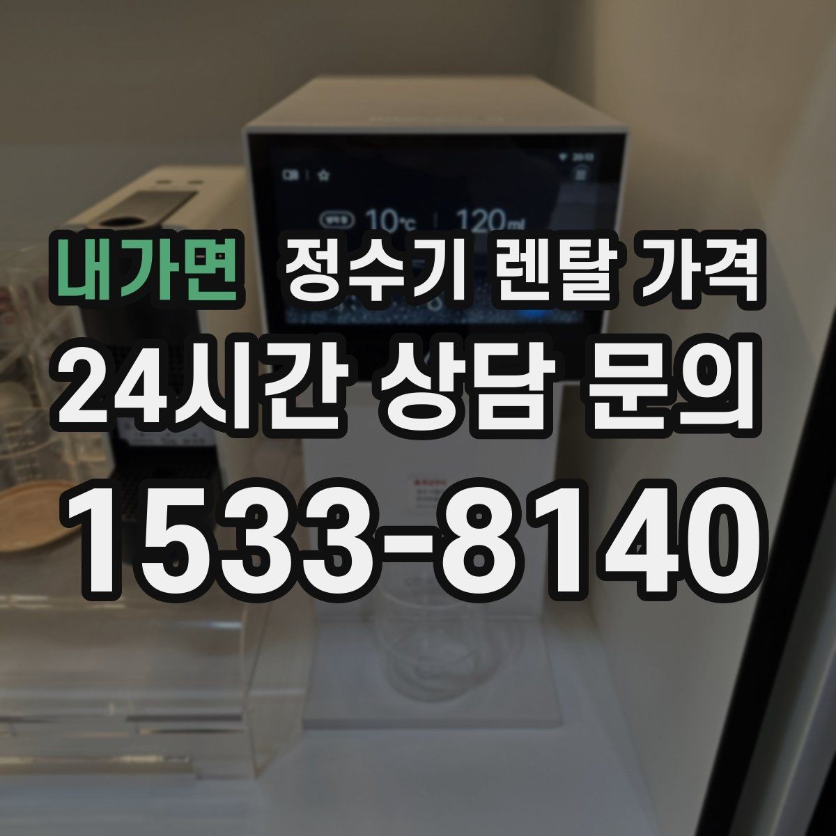 내가면 정수기 렌탈 가격 약관에서 꼭 확인해야 할 부분