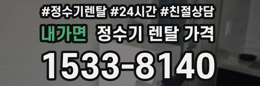 내가면 정수기 렌탈 가격