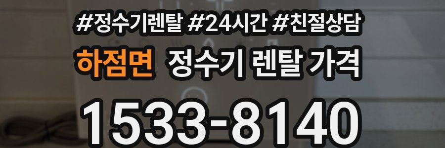 하점면 정수기 렌탈 가격