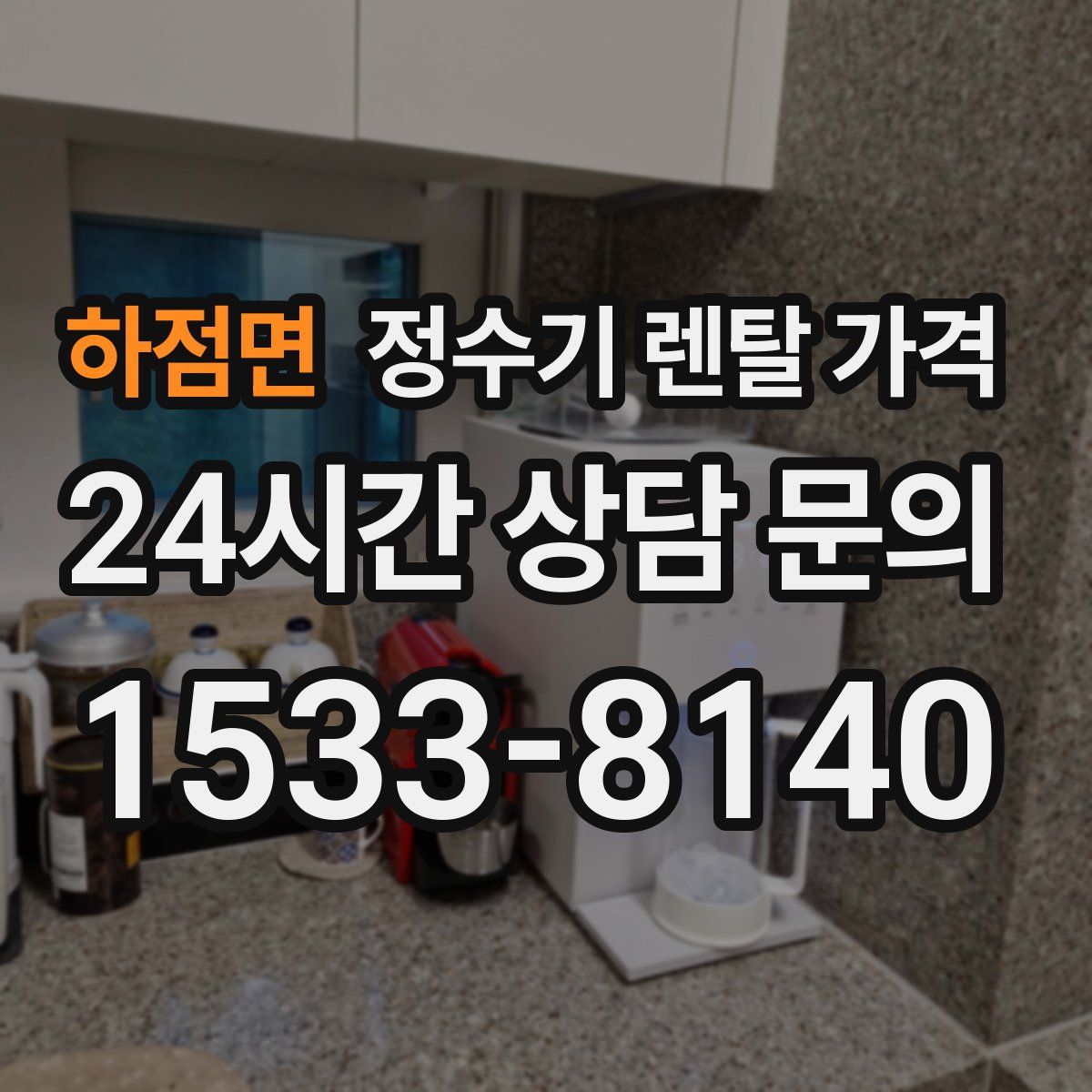 하점면 정수기 렌탈 가격