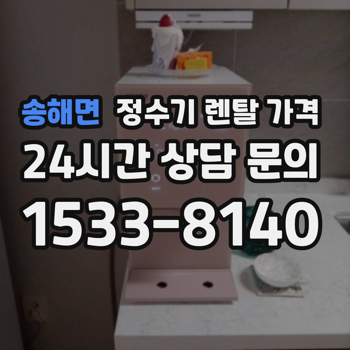 송해면 정수기 렌탈 가격 1인 가구에 맞는 합리적인 선택 기준