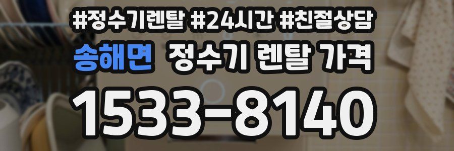 송해면 정수기 렌탈 가격