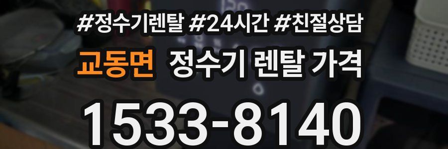 교동면 정수기 렌탈 가격