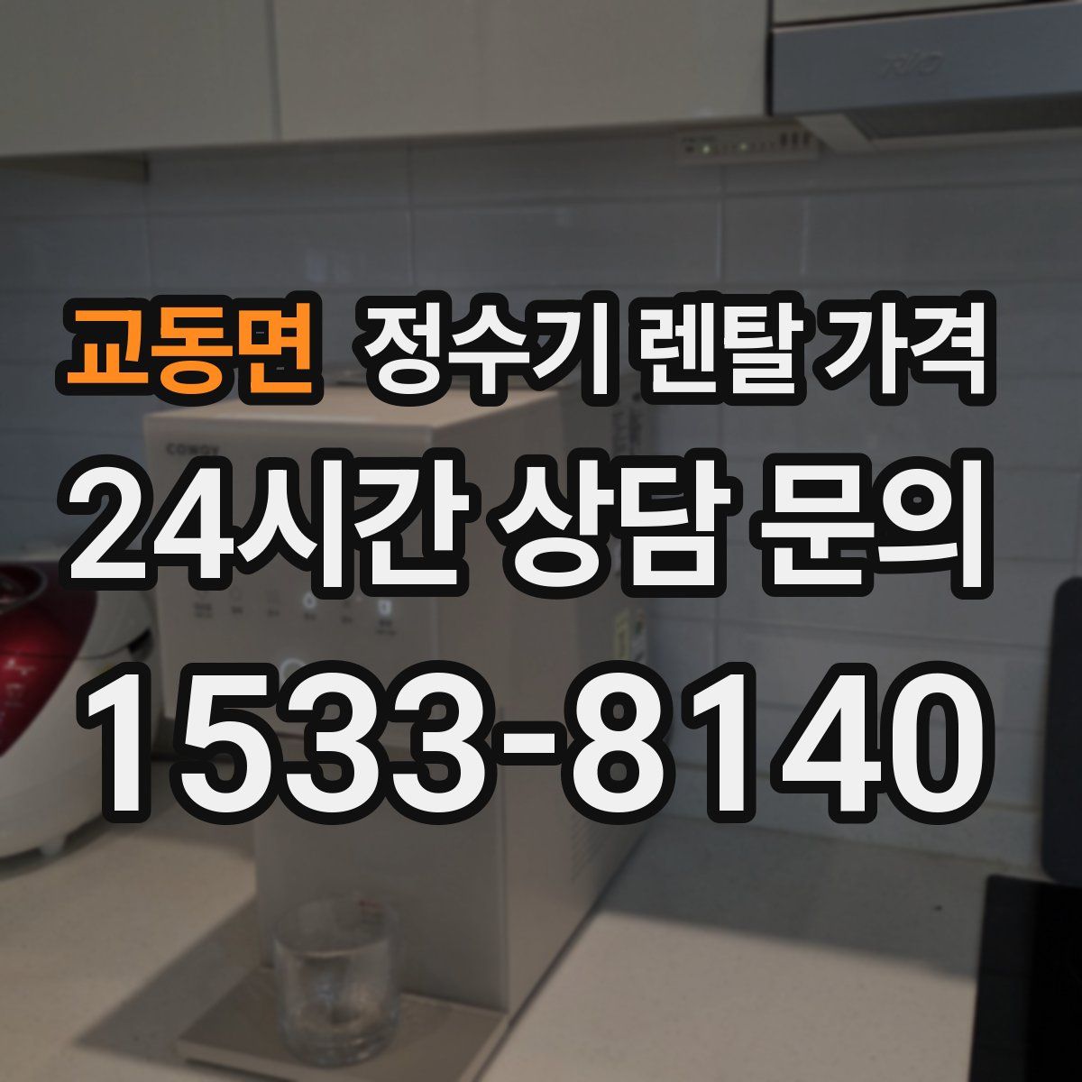 교동면 정수기 렌탈 가격